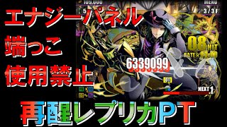 【ディバゲ】再醒レプリカPTで「エナジーパネル端っこ使用禁止」に挑戦