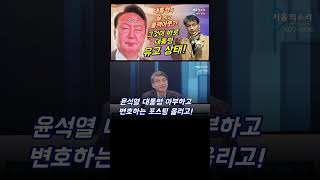 대통령이 술 먹고 블랙아웃?! 그게 바로 '유고 상태'! [최재영 목사]