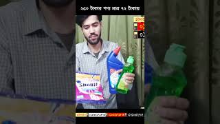 ২৫০ টাকার পণ্য মাত্র ৭২ টাকায় !!