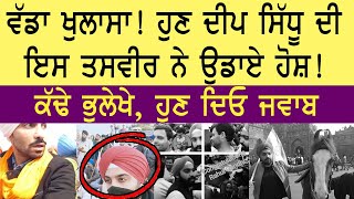 ਹੁਣ Deep Sidhu ਦੀ ਇਸ ਤਸਵੀਰ ਨੇ ਉਡਾਏ ਹੋਸ਼ ! ਕੱਢੇ ਭੁਲੇਖੇ, ਹੁਣ ਦਿਓ ਜਵਾਬ | Anakh Punjab TV