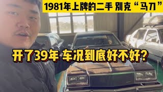 这台1981年上牌的别克“马刀”，才开了39年，它的车况到底好不好