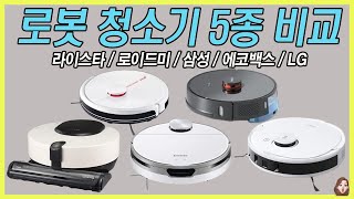 가성비 로봇청소기 비교 추천/ 물걸레 로봇 청소기 (라이스타RX10, 로이드미, 비스코프 제트봇,에코백스,흡입력,매핑)