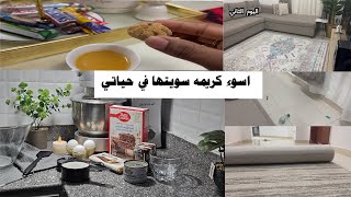 محاوله فاشله انه اسوي كيكه ماتيلداء  ترتيب الصاله و تنضيفها