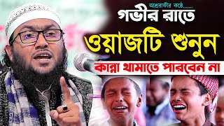 সু মধুর কন্ঠে হৃদয় পাগল করা ওয়াজ!হাফেজ ক্বারী শুয়াইব আহমদ আশ্রাফী!Qari Shuaib Ahmad Ashrafi,New