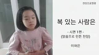 구국메아리tv(시편1편으로만든자작곡)찬양이하은@복있는사람은@찬양으로영광제공tv|2020/9/30/수