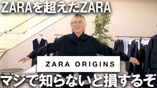 【ZARA ORIGINS】見た目＆クオリティほぼハイブラ!ZARAを超えたZARAと呼ばれるザラオリジンズを知っているか?22秋冬コレクション徹底紹介!!【ザラ/スタジオニコルソン/ユニクロU】