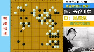 十番演义46：吴清源最憋屈番棋！一腔怒火狂弃子，大招连发铸名局