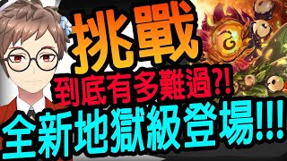 🔴【神魔之塔】胡射山邪祟💥全新地獄級登場💥挑戰~!!!到底有多難?!【生靈塗炭・胡射山邪祟】【潛伏於幽暗的邪祟 地獄級】【Johnson遊戲世界】