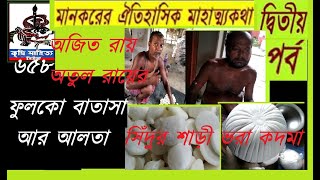 আলতা সিঁদুর শাড়ী ভরা কদমা ও  ফুলকো বাতাসা কিভাবে তৈরি করেন মানকরের অতুল রায় ও অজিত রায়