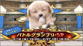 ドラクエ10 第24回バトルグランプリ スパ SS帯から