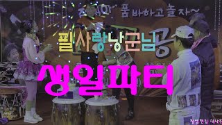 #필사랑#점식아품바하고놀자👩‍🎤필사랑🕺점식아품바하고놀자㊗️공연장.낭군생일파티🎥대나무📅20.02.01