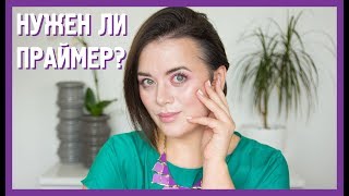 Нужна ли база под макияж? Тестирую праймеры | Figurista blog