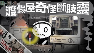 【陰闇魚】EP:04 渡假屋斷肢靈  | 鬼故、靈異、怪談、陰暗魚 | 聲音節目、香港語、粵語、廣東話