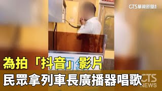 為拍「抖音」影片　民眾拿列車長廣播器唱歌｜華視新聞 20230812