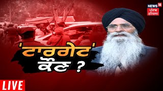 Khabran Da Prime Time Live : ਕੀ ਧਾਮੀ 'ਤੇ ਹਮਲਾ ਕਿਸੇ ਗਿਣੀ-ਮਿੱਥੀ ਸਾਜ਼ਿਸ਼ ਦਾ ਹਿੱਸਾ ? | News18 Punjab Live