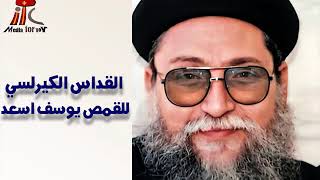 القداس الكيرلسي للقمص يوسف اسعد