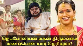 நெப்போலியன் மகன் திருமணம் மணப்பெண் யார் தெரியுமா? | actor Napoleon son dhanoos marriage