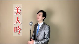 热播剧《孝庄秘史》片尾曲《美人吟》，用费玉清的嗓音致敬经典！【费包包黄枭】