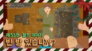 [이영훈 목사의 힐링스토리] 제53편 빈 방 있습니까?