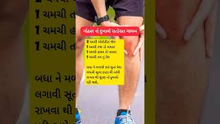 ગોઠણ નો દુખાવો રાતોરાત ગાયબ #health #motivation #shortvideo #viralvideo #inspiration #facts #video