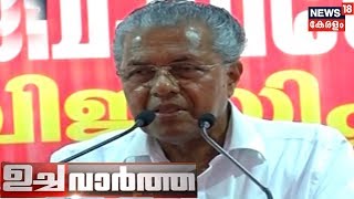 ഉച്ച വാര്‍ത്ത | Uchcha Vartha - Lunchtime Bulletin | 14th April 2019