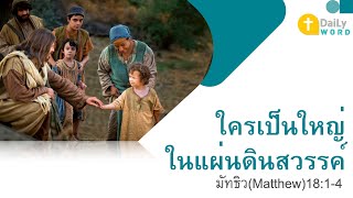 [DAILY WORD] ใครเป็นใหญ่ในแผ่นดินสวรรค์ มัทธิว(Matthew)18:1-4