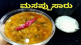 ಮಸಪ್ಪುಸಾರು/ಬೆರಕೆ ಸೊಪ್ಪಿನ ಸಾರು/MASSOPPU SAARU/SPINACH DAL CURRY/ಪಾಲಕ್ ಸೊಪ್ಪು ಸಾರು