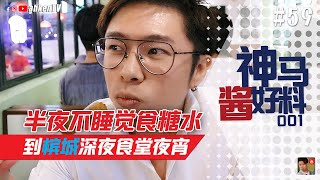 神马酱好料？半夜不睡觉，槟城深夜食糖吃糖水去 #59-01 (ft. Cyrus Chung TV)