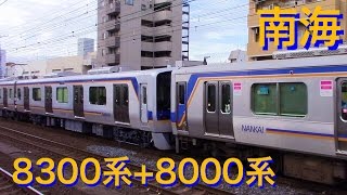 【実現】南海8300系+8000系 8706F+8006F 6連運用