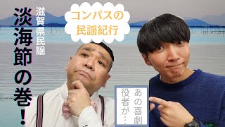 【コンパスの民謡紀行】滋賀県民謡「淡海節」