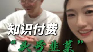 说点别人不敢说的 知识付费 割韭菜 干货分享