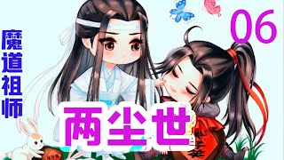 《魔道祖师》之两尘世06集  蓝湛深知魏婴的修为，绝对不是江澄那一掌就能震出个好歹的，他担心的是，魏婴要么是有内伤，要么就是修习诡道术法走火入魔了。#魔道祖师#蓝忘机#魏无羡