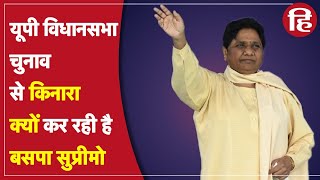 UP Elections 2022: BSP सुप्रीमो Mayawati का बड़ा फैसला, नहीं लड़ेंगी विधानसभा चुनाव