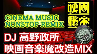 CINEMA SOUNDTRACK REMIX ONLY NONSTOP 映画音楽魔改造DJ MIX by 高野政所