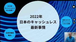 2022年版キャッシュレスセミナー１／日本のキャッシュレス、最新事情