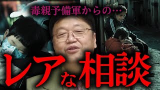 【身勝手すぎる母親】こういう母親は将来毒親に成りうるかもしれません【岡田斗司夫/切り抜き/としお講座/サイコパスおじさん/母親/毒親/相談】