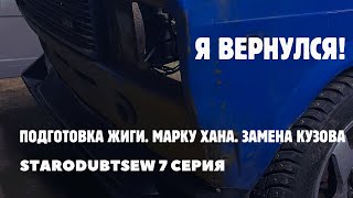 ПОДГОТОВКА ЖИГИ. МАРКУ ХАНА. ЗАМЕНА КУЗОВА