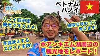 ベトナム  ハノイ ホアンキエム湖 周辺 を 散策 【 タイ ・ ベトナム ・ マレーシア 】 【 プチ移住 リモートワーク おすすめ 】