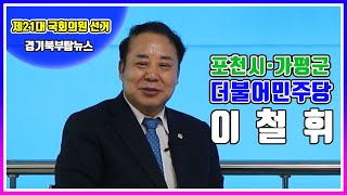 제21대 국회의원선거 ㅣ 포천시·가평군 더불어민주당 이철휘