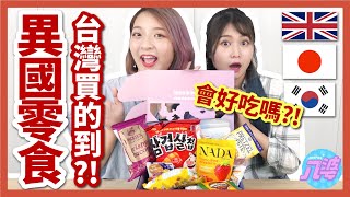 【開箱】據說英國沒有美食？12款異國零食開箱！韓國、日本、美國、澳洲、荷蘭都可以吃到！ft.歪國零食嘴│八婆BESTIES