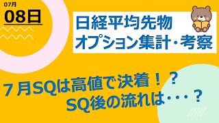 【海外ファンド取引手口　集計・考察】　7月8日　7月SQは高値決着！？SQ後の流れは・・・？