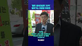 쌓여가는 미분양, 늘어나는 임금 체불 #shorts