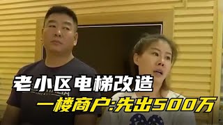 老小区电梯改造，一楼业主死活不同意：先拿500万赔偿再说！