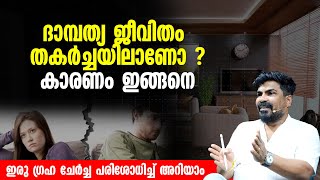 ദാമ്പത്യ ജീവിതം തകർച്ചയിലാണോ ?കാരണം ഇങ്ങനെ | ഇരു ഗ്രഹ ചേർച്ച പരിശോധിച്ച് അറിയാം