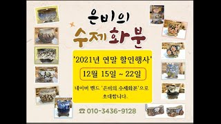 수제화분 할인행사 안내입니다.