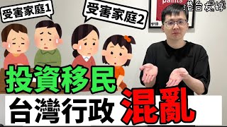 [投資移民]台灣政府行政混亂，像騙子｜香港人分享，付錢買來的，血的教訓｜台灣人加油，只有你們才能讓台灣變更好