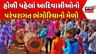 Chhota Udepur Bhangoriya Melo News: આદિવાસીઓનો પરંપરાગત મેળો શરૂ | Aadivasi | Holi | News18 Gujarati