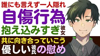 【優しい彼氏】誰にも言えず一人隠れて…／抱え込み過ぎて自傷行為をしてしまう繊細彼女／一緒に向き合っていこう？優しい彼氏の過去と慰め 【リストカット／女性向けシチュエーションボイス】CVこんおぐれ