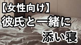 【女性向け】彼氏が背中トントンしながら寝かしつけてくれる音声（シチュエーションボイス）