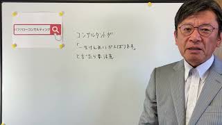 【コンサルタントが「一生懸命頑張ります」と言ったら要注意・ショールーム活用、お悩み解決コンサルタント　東京都】